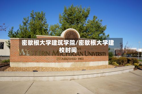 密歇根大学建筑学院/密歇根大学建校时间-第2张图片