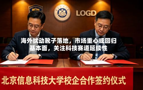 海外扰动靴子落地，市场重心或回归基本面，关注科技赛道延续性