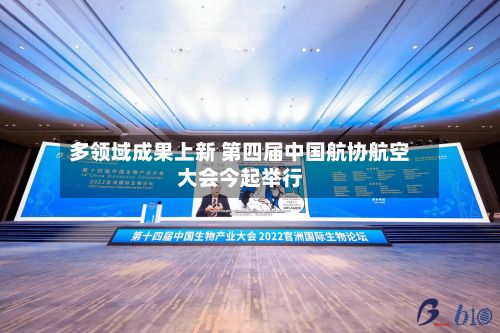 多领域成果上新 第四届中国航协航空大会今起举行-第3张图片