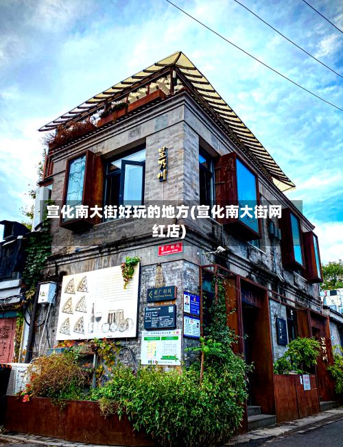 宣化南大街好玩的地方(宣化南大街网红店)-第2张图片