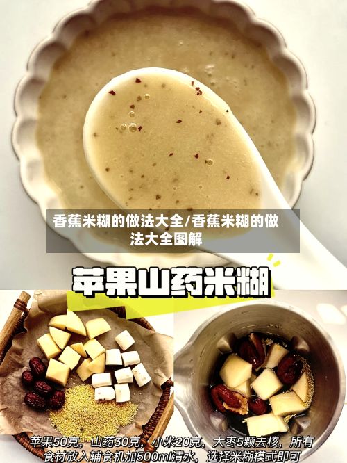 香蕉米糊的做法大全/香蕉米糊的做法大全图解