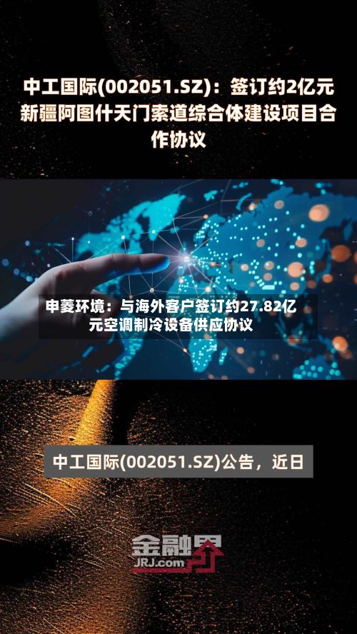 申菱环境：与海外客户签订约27.82亿元空调制冷设备供应协议