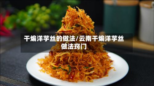 干煸洋芋丝的做法/云南干煸洋芋丝做法窍门
