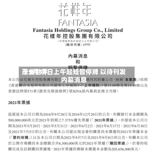 茂业世界于9月17日上午起短暂停牌 以待刊发内幕消息-第2张图片