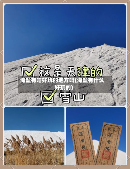 海盐有啥好玩的地方吗(海盐有什么好玩的)