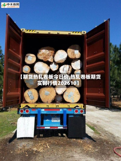 【期货热轧卷板今日价,热轧卷板期货实时行情202610】