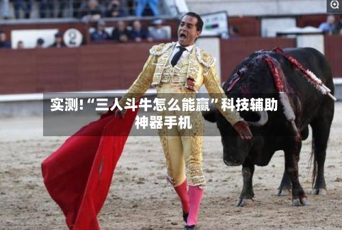 实测!“三人斗牛怎么能赢”科技辅助神器手机-第3张图片