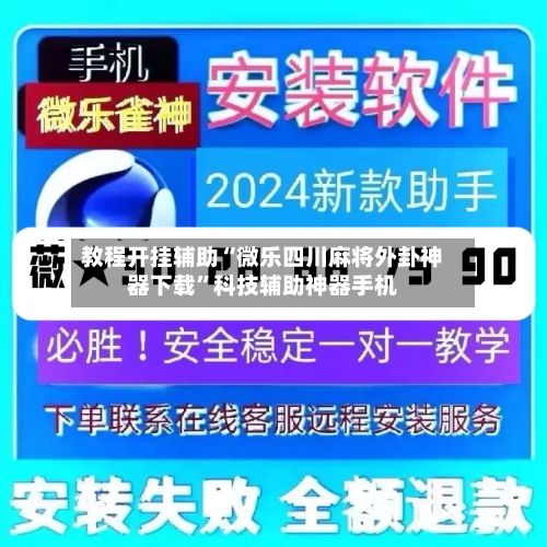 教程开挂辅助“微乐四川麻将外卦神器下载”科技辅助神器手机-第3张图片