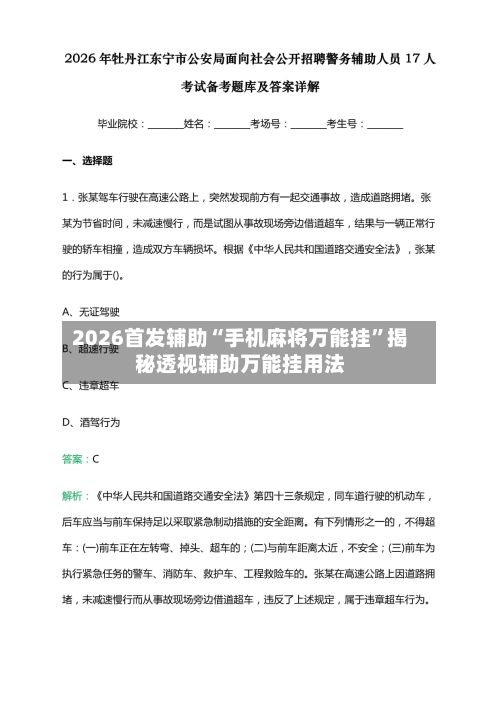 2026首发辅助“手机麻将万能挂	”揭秘透视辅助万能挂用法-第2张图片