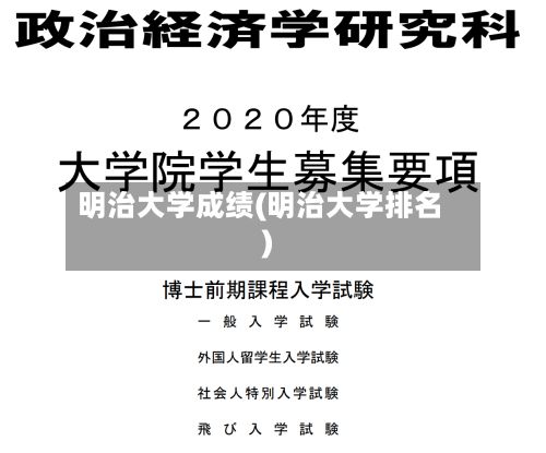 明治大学成绩(明治大学排名)