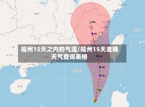 福州15天之内的气温/福州15天准确天气查询表格-第2张图片