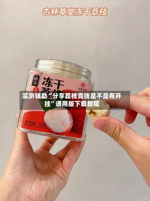 实测辅助“分享荔枝竞技是不是有开挂”通用版下载教程