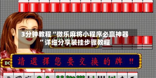 3分钟教程“微乐麻将小程序必赢神器	”详细分享装挂步骤教程-第2张图片