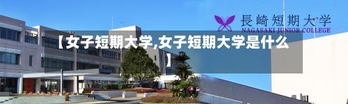【女子短期大学,女子短期大学是什么】