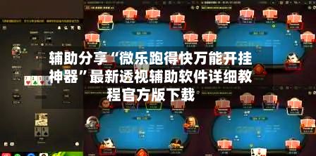 辅助分享“微乐跑得快万能开挂神器”最新透视辅助软件详细教程官方版下载