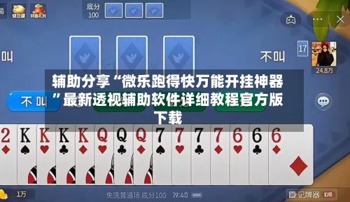 辅助分享“微乐跑得快万能开挂神器”最新透视辅助软件详细教程官方版下载-第2张图片
