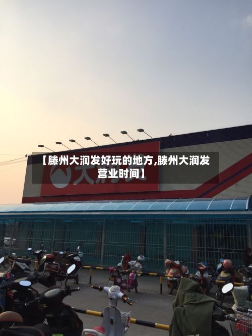 【滕州大润发好玩的地方,滕州大润发营业时间】