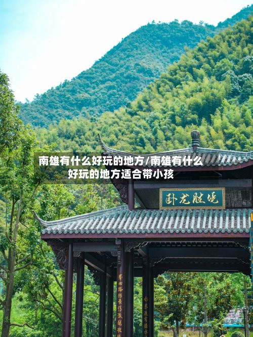 南雄有什么好玩的地方/南雄有什么好玩的地方适合带小孩-第2张图片