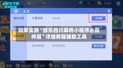 玩家实测“微乐四川麻将小程序必赢神器”详细教程辅助工具