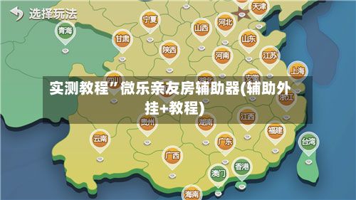 实测教程	”微乐亲友房辅助器(辅助外挂+教程)-第2张图片