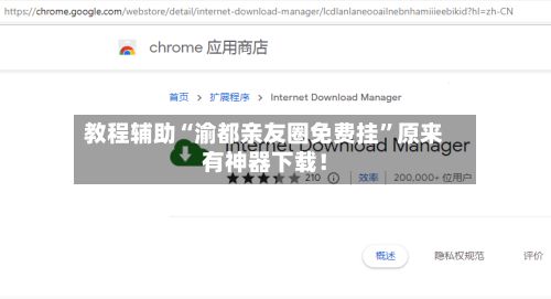 教程辅助“渝都亲友圈免费挂”原来有神器下载！