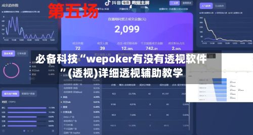 必备科技“wepoker有没有透视软件	”(透视)详细透视辅助教学-第2张图片
