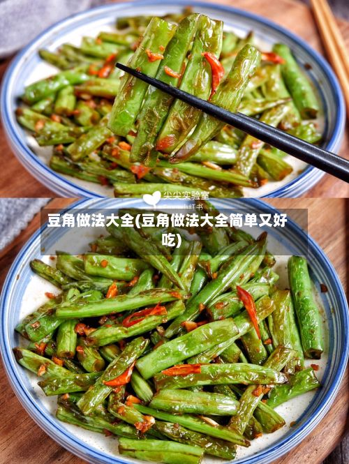 豆角做法大全(豆角做法大全简单又好吃)