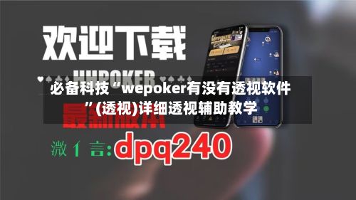 必备科技“wepoker有没有透视软件”(透视)详细透视辅助教学