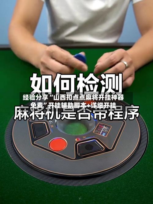 经验分享“山西扣点点麻将开挂神器免费”开挂辅助脚本+详细开挂