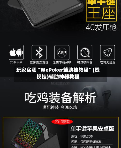 玩家实测“WePoker辅助挂教程	”(透视挂)辅助神器教程-第2张图片