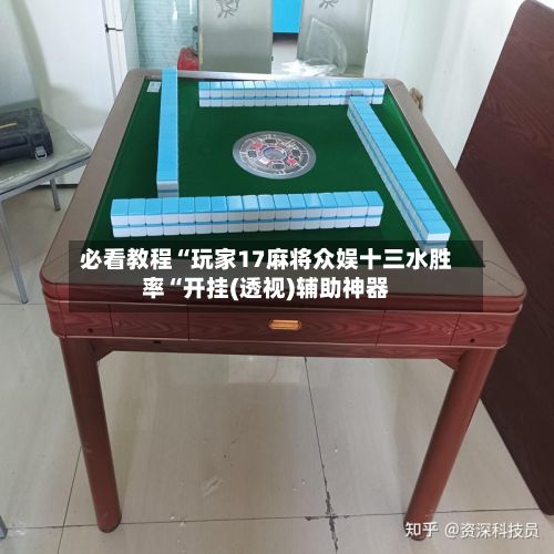 必看教程“玩家17麻将众娱十三水胜率“开挂(透视)辅助神器-第2张图片