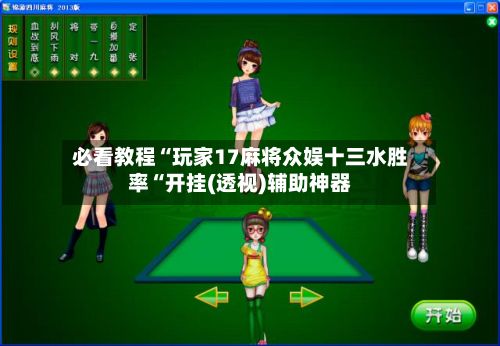 必看教程“玩家17麻将众娱十三水胜率“开挂(透视)辅助神器