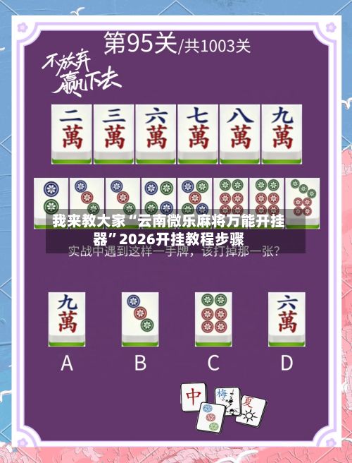 我来教大家“云南微乐麻将万能开挂器”2026开挂教程步骤-第2张图片