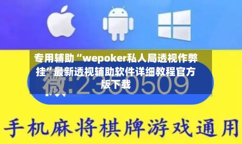 专用辅助“wepoker私人局透视作弊挂”最新透视辅助软件详细教程官方版下载