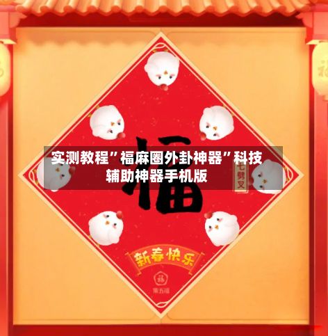 实测教程”福麻圈外卦神器”科技辅助神器手机版-第2张图片