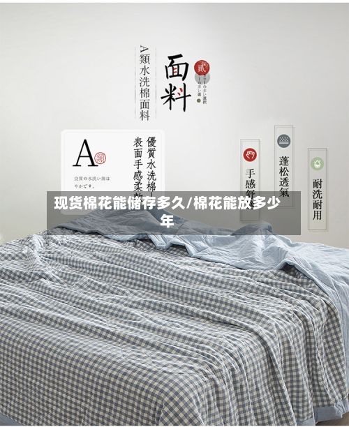 现货棉花能储存多久/棉花能放多少年