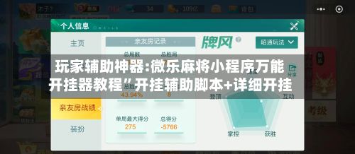 玩家辅助神器:微乐麻将小程序万能开挂器教程”开挂辅助脚本+详细开挂-第3张图片