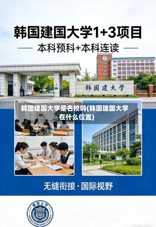 韩国建国大学是名校吗(韩国建国大学在什么位置)