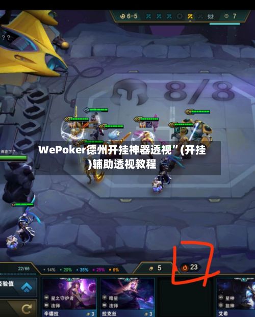 WePoker德州开挂神器透视	”(开挂)辅助透视教程-第2张图片