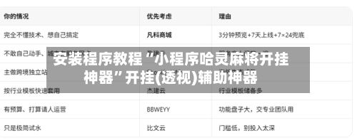 安装程序教程“小程序哈灵麻将开挂神器”开挂(透视)辅助神器