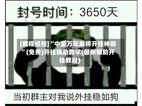 [教程经验]“中至万年麻将开挂神器”(免费)开挂辅助教学(最新辅助开挂教程)-第2张图片