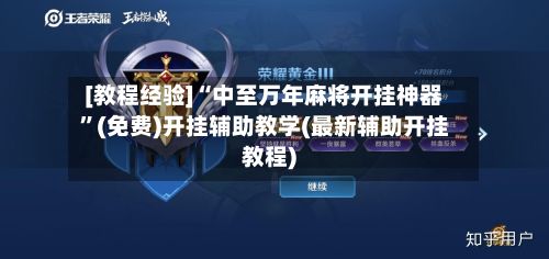 [教程经验]“中至万年麻将开挂神器	”(免费)开挂辅助教学(最新辅助开挂教程)-第3张图片