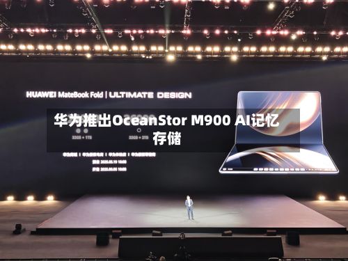 华为推出OceanStor M900 AI记忆存储