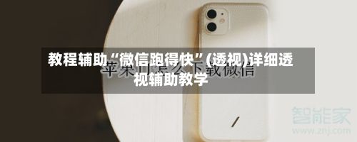 教程辅助“微信跑得快”(透视)详细透视辅助教学-第2张图片