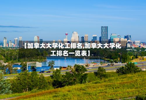 【加拿大大学化工排名,加拿大大学化工排名一览表】-第2张图片