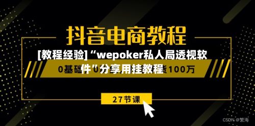 [教程经验]“wepoker私人局透视软件	”分享用挂教程-第3张图片