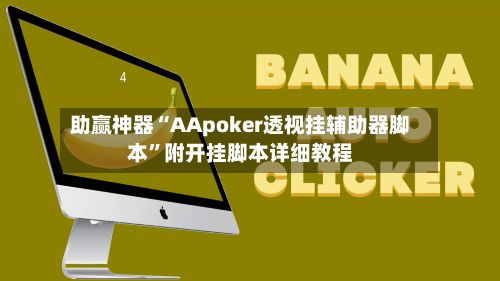 助赢神器“AApoker透视挂辅助器脚本	”附开挂脚本详细教程-第3张图片
