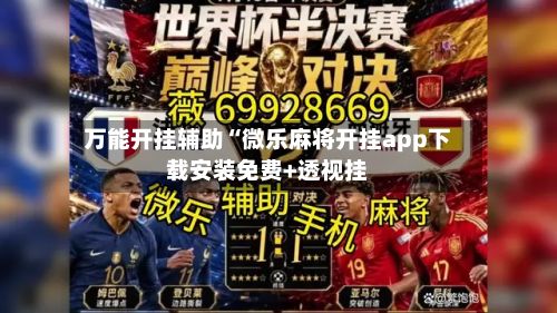 万能开挂辅助“微乐麻将开挂app下载安装免费+透视挂