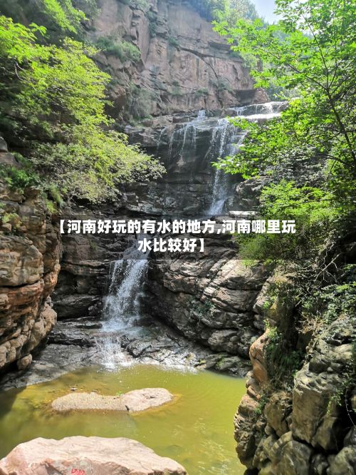 【河南好玩的有水的地方,河南哪里玩水比较好】-第2张图片