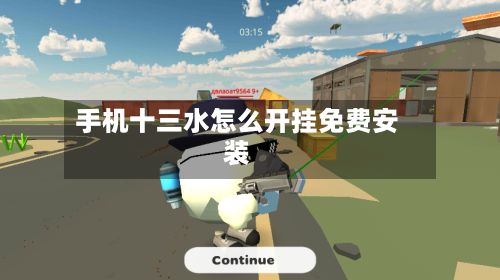 手机十三水怎么开挂免费安装